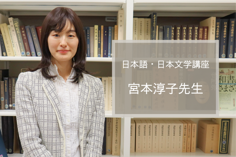 「変化する日本語を辿る」宮本先生が日本語史と歩む道