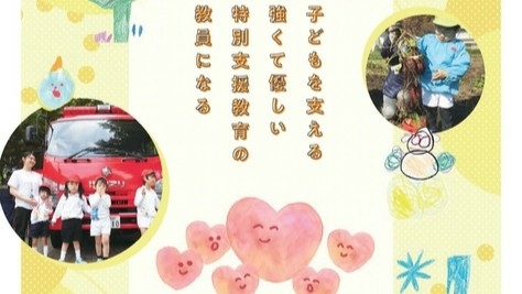 【募集要項配布開始】令和８年度特別支援教育特別専攻科（特別支援教育専攻)