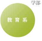 教育系