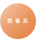 教養系