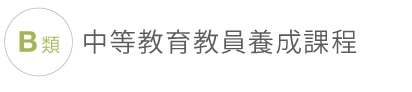 B類中等教育教員養成課程 B類中等教育教員養成課程