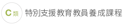 A類初等教育教員養成課程 C類特別支援教育教員養成課程