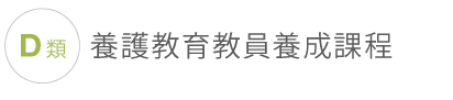 A類初等教育教員養成課程 D類養護教育教員養成課程