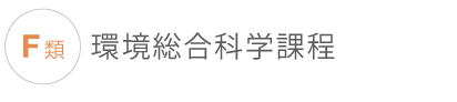 F類環境総合科学課程