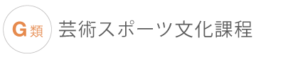 G類芸術スポーツ文化課程