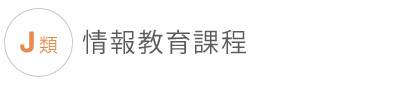 J類情報教育課程