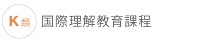 K類国際理解教育課程