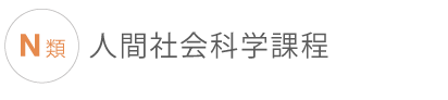 N類人間社会科学課程