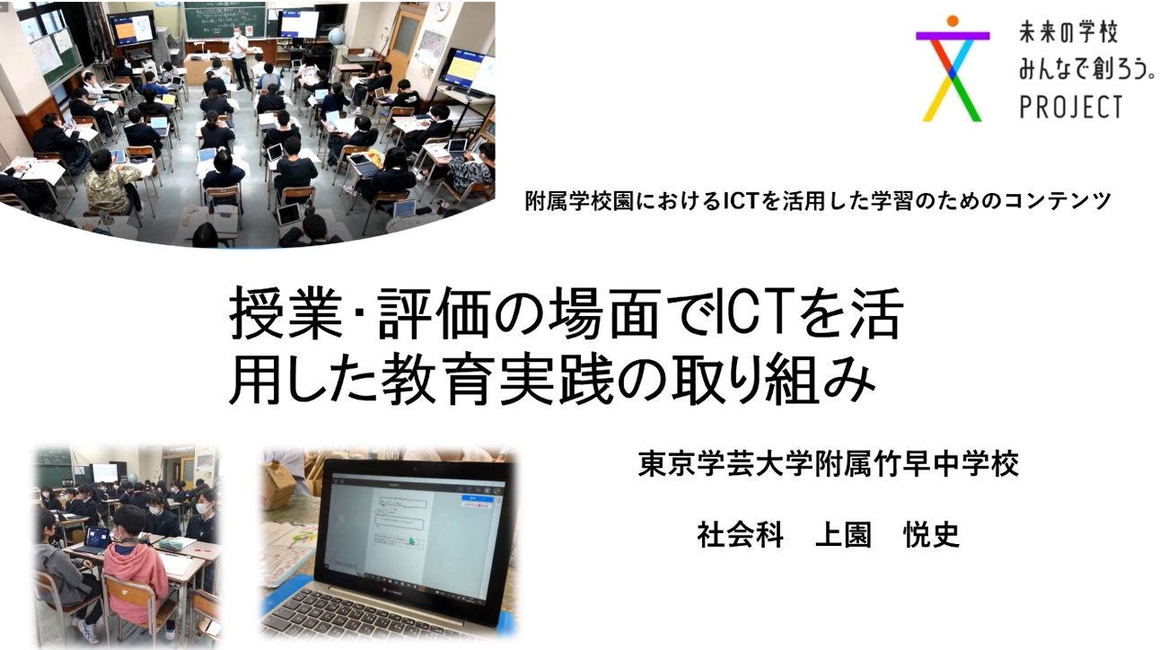 ICT機器を活用した生徒の学習効率を高める授業実践（社会科編）