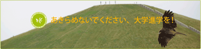 教職特待生・学費・奨学金
