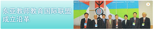 东亚教师教育国际联盟成立沿革