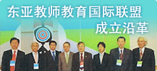 东亚教师教育国际联盟成立沿革
