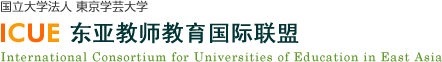 东亚教师教育国际联盟 International Consortium for Universities of Education in East Asia
