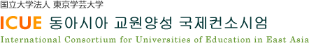 동아시아 교원양성 국제컨소시엄 International Consortium for Universities of Education in East Asia