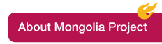 モンゴル国子どもの発達を支援する指導法改善プロジェクト Phase1