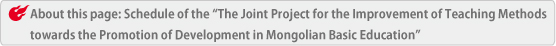 モンゴル国指導法改善プロジェクトの活動のスケジュール