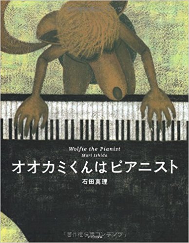 オオカミくんはピアニスト.jpg
