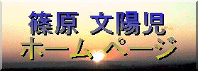 Logo of Shinohara's Homepage