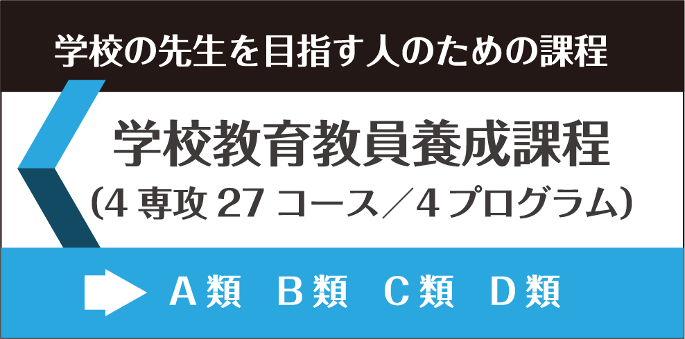 学校教育教員養成課程