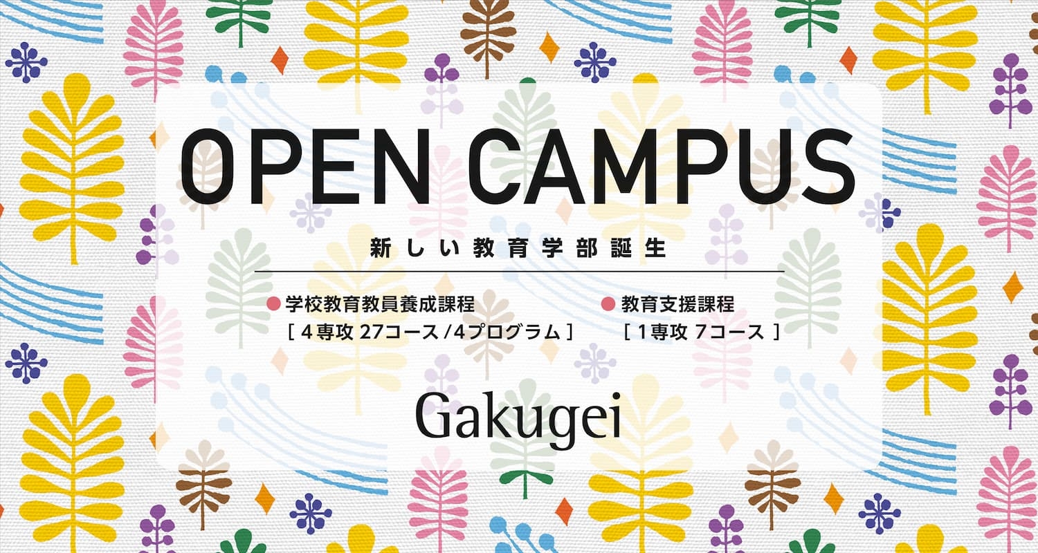 東京学芸大学Webオープンキャンパス