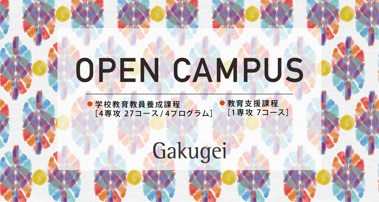 東京学芸大学Webオープンキャンパス