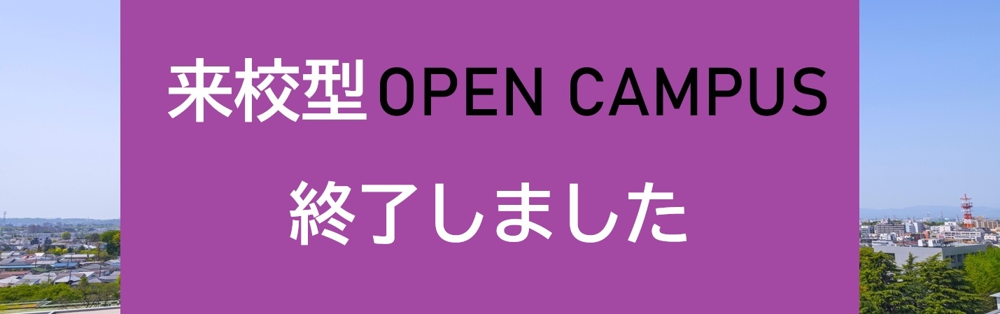 来校型OPENCAMPUS