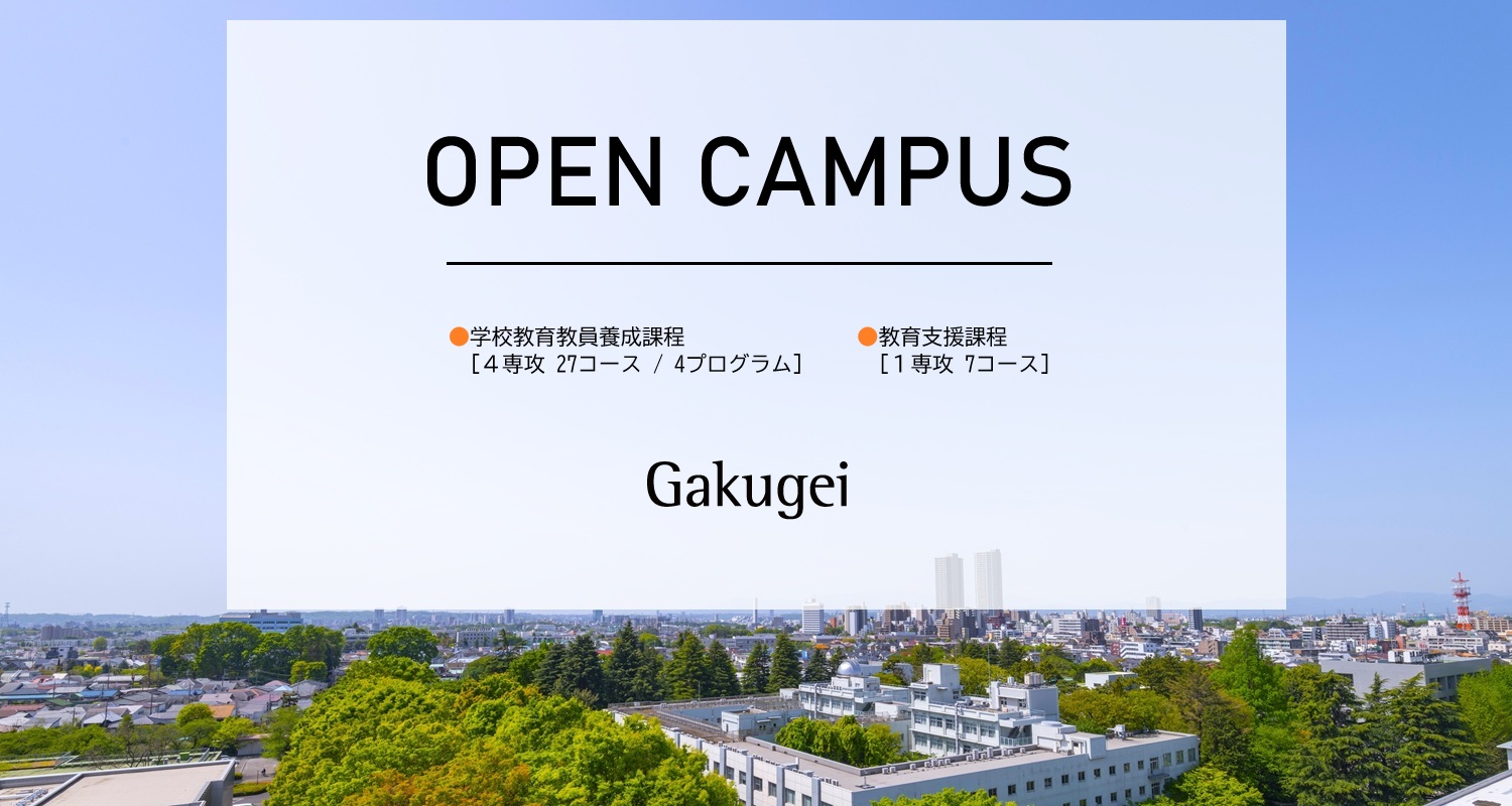 東京学芸大学Webオープンキャンパス