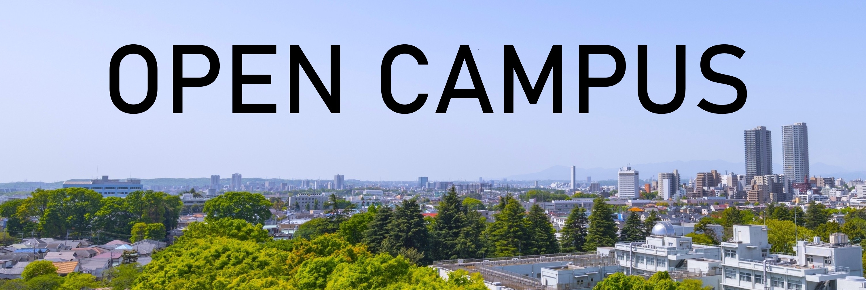 東京学芸大学Webオープンキャンパス