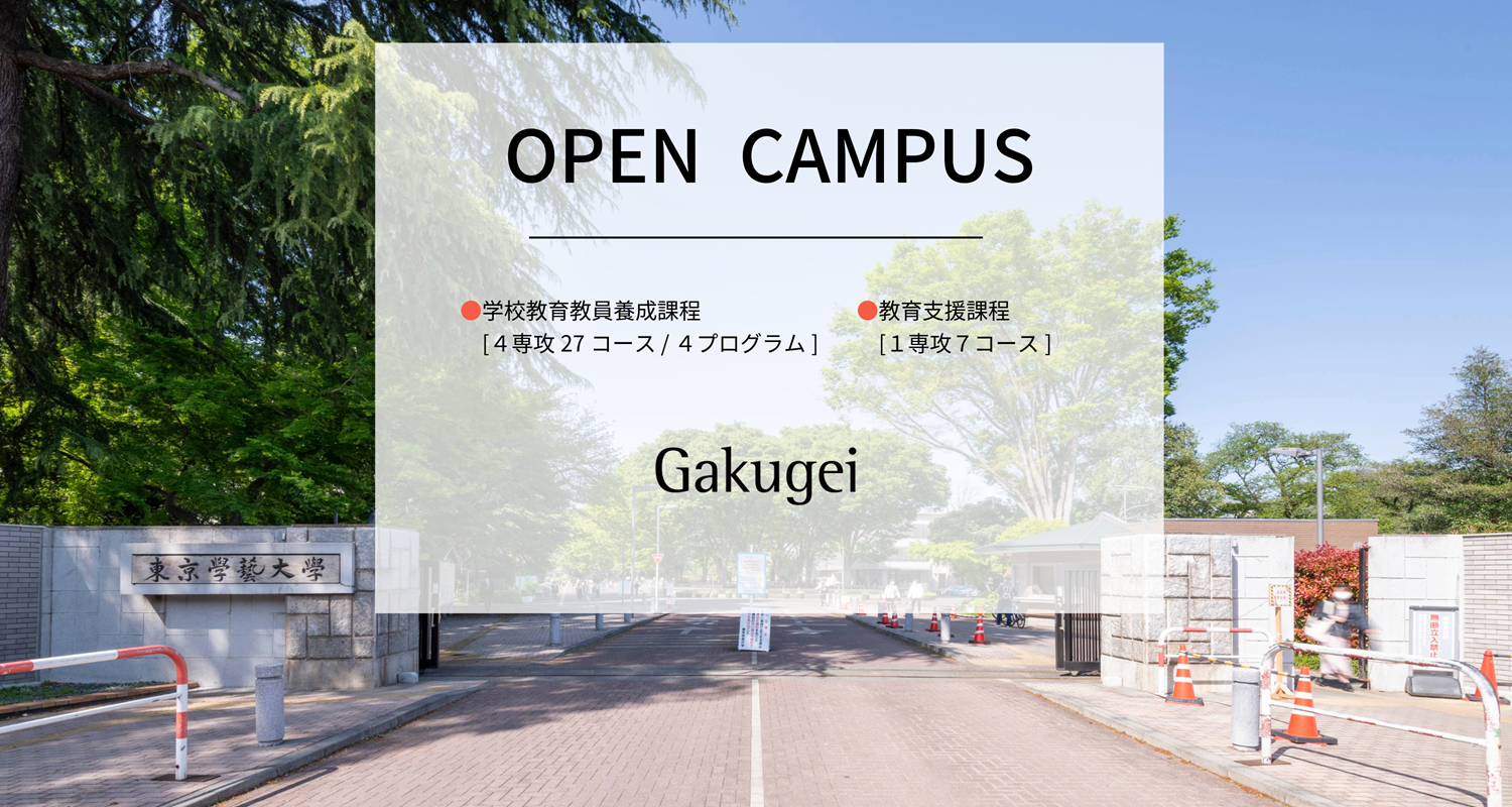 東京学芸大学Webオープンキャンパス