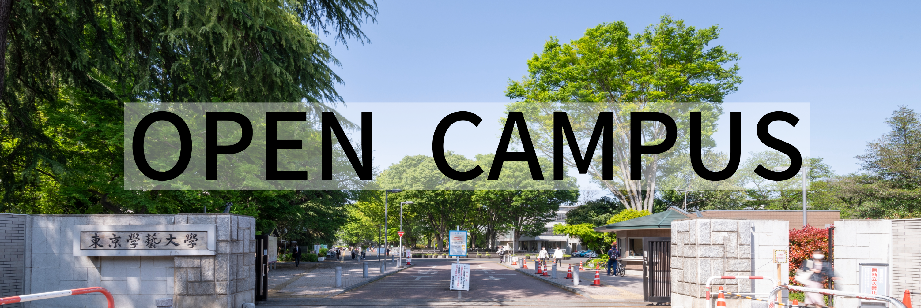 東京学芸大学Webオープンキャンパス