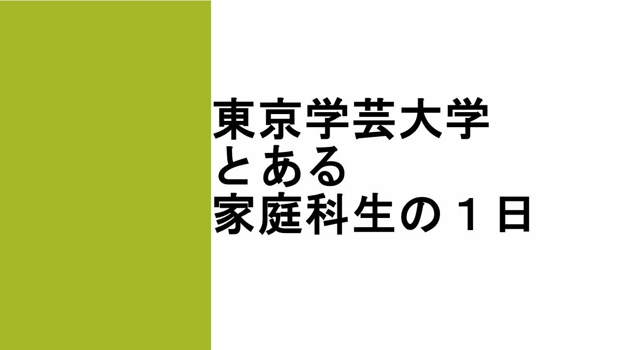 家庭科生の一日紹介