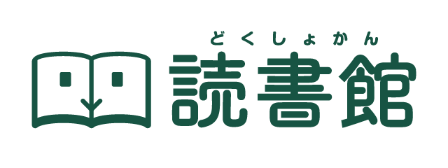 読書館