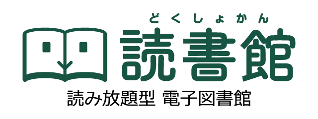 読書館