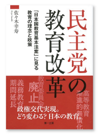 『民主党の教育改革　―「日本国教育基本法案」に見る教育の理念と政策―』