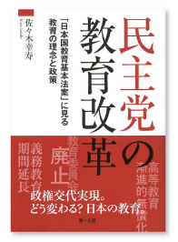 『民主党の教育改革 ―「日本国教育基本法案」に見る教育の理念と政策―』