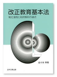 改正教育基本法　-制定過程と政府解釈の論点- 