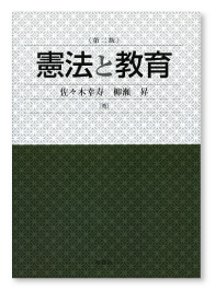 『憲法と教育(第二版)』