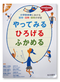 『小学校体育における習得・活用・探究の学習　 　やってみる　ひろげる　ふかめる』