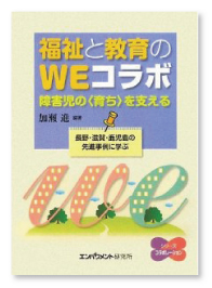 『福祉と教育のＷＥコラボ－障害児の＜育ち＞を支える』