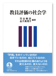 『教員評価の社会学』