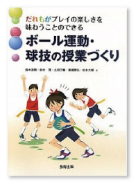 『だれもがプレイの楽しさを味わうことのできるボール運動・球技の授業づくり』