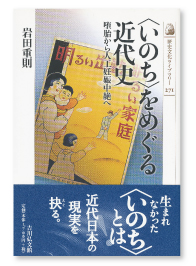 『〈いのち〉をめぐる近代史 －堕胎から人工妊娠中絶へ－』