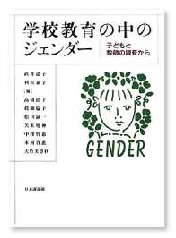 『学校教育の中のジェンダー　 ー子どもと教師の調査から』