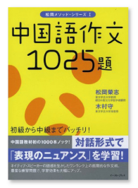 『松岡メソッド・シリーズⅠ中国語作文1025題』
