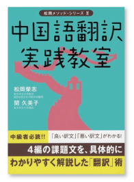 『松岡メソッド・シリーズⅡ中国語翻訳実践教室』