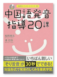 『松岡メソッド・シリーズⅢ中国語発音指導20課』