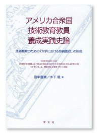 『アメリカ合衆国技術教育教員養成実践史論ー技術教育のための「大学における教員養成」の形成』