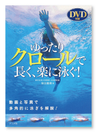 『ゆったり クロールで長く、楽に泳ぐ！』