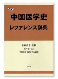 『中国医学史レファレンス辞典』