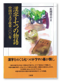 『漢字・七つの物語 中国の文字改革100年』